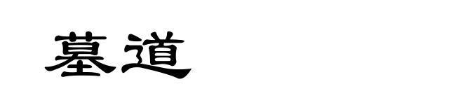 墓道