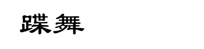 蹀舞