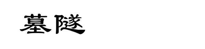 墓隧
