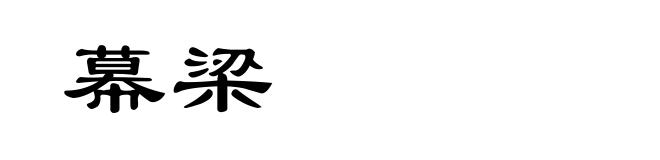 幕梁