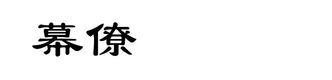 幕僚