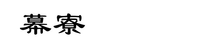 幕寮
