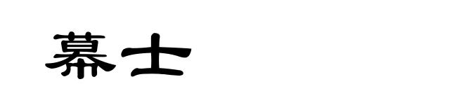 幕士