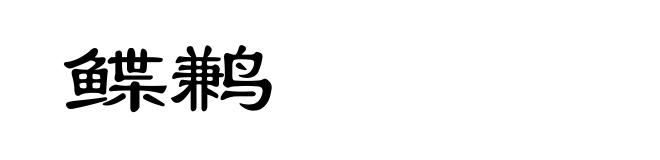 鲽鹣