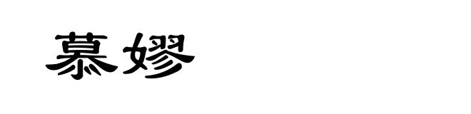 慕嫪