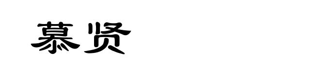 慕贤