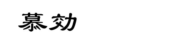 慕効