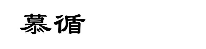 慕循
