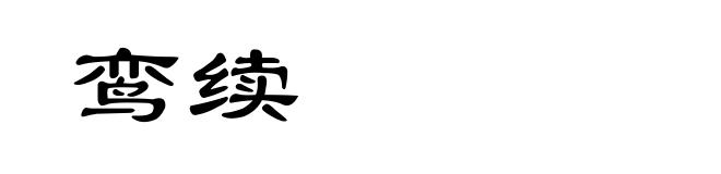 鸾续
