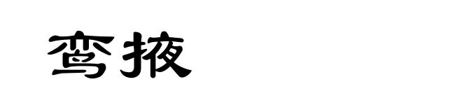 鸾掖