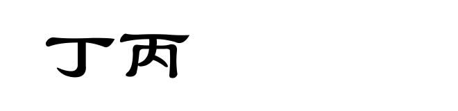 丁丙