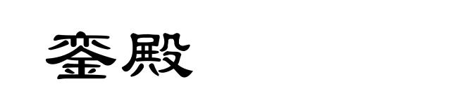 銮殿