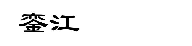 銮江