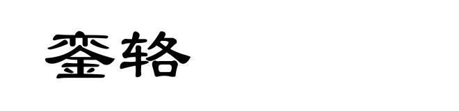 銮辂