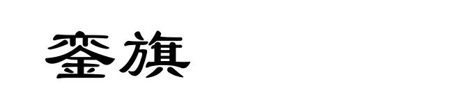 銮旗
