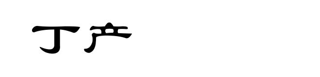 丁产