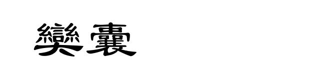 奱囊