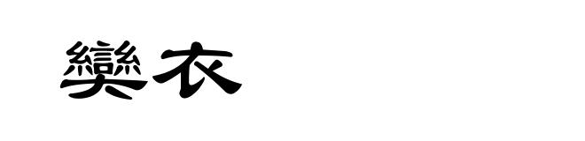 奱衣