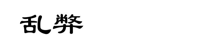 乱弊