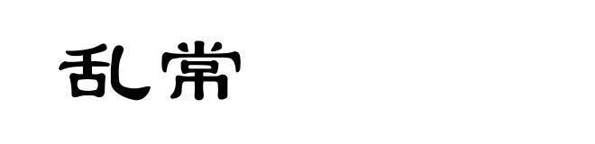 乱常