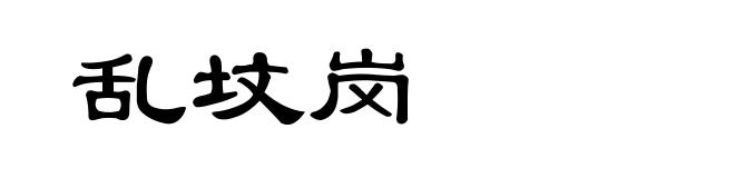 乱坟岗