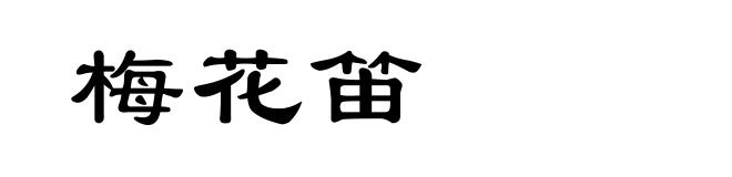 梅花笛