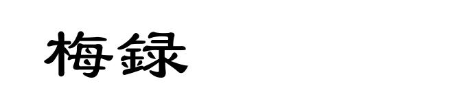 梅録