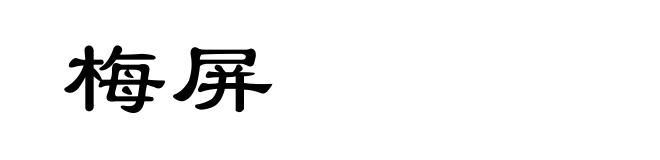 梅屏