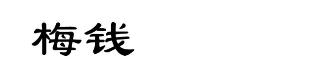 梅钱
