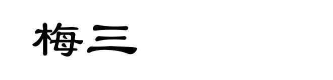 梅三