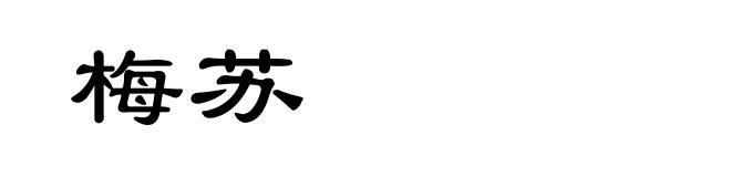 梅苏