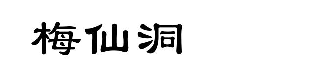 梅仙洞