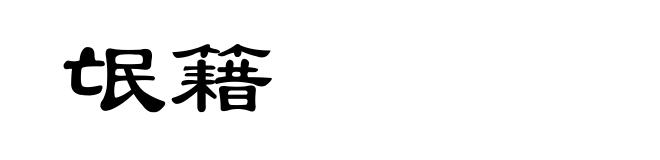 氓籍