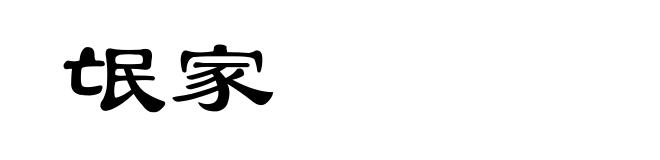 氓家