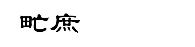 甿庶