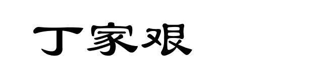 丁家艰