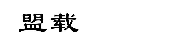 盟载