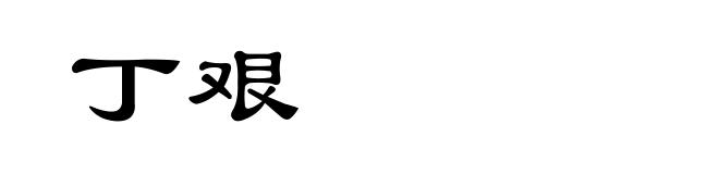 丁艰