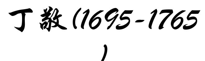 丁敬(1695-1765)
