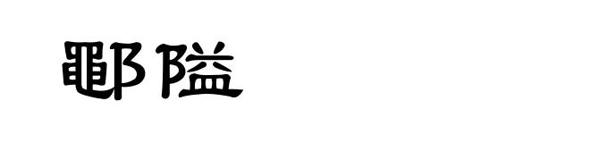 鄳隘