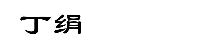 丁绢