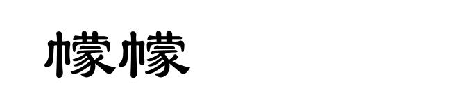 幪幪