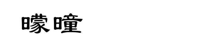 曚曈