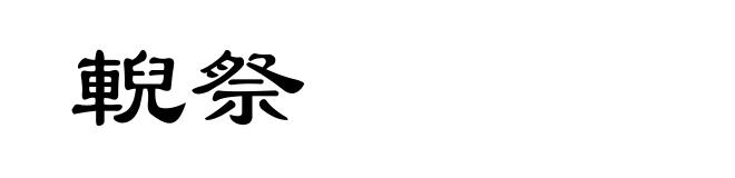 輗祭