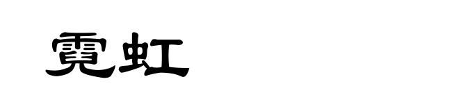 霓虹