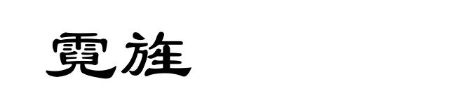 霓旌