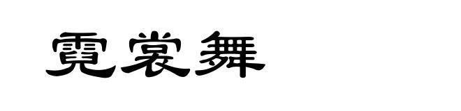 霓裳舞