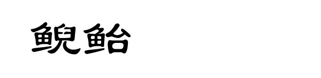 鲵鲐
