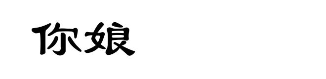 你娘