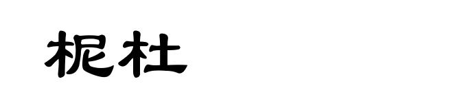 柅杜